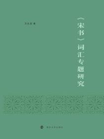 宋书词汇专题研究