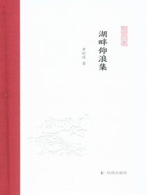 湖畔仰浪集（凤凰枝文丛）