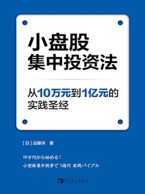 小盘股集中投资法：从10万元到1亿元的实践圣经