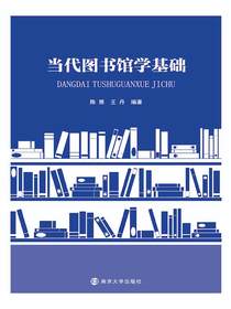 当代图书馆学基础