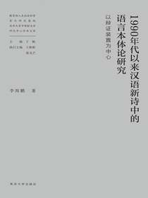 1990年代以来汉语新诗中的语言本体论研究：以辩证装置为中心