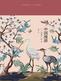 中国漫游（谷崎润一郎作品系列）