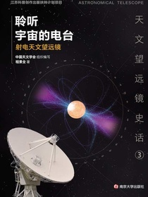 聆听宇宙的电台：射电天文望远镜
