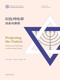 以色列电影：历史与思想