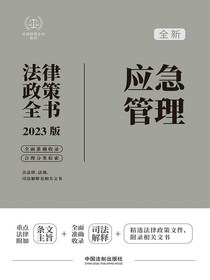 应急管理法律政策全书（2023版）