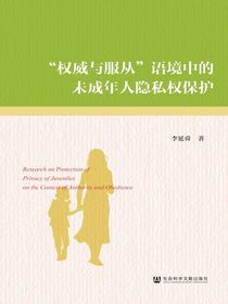“权威与服从”语境中的未成年人隐私权保护