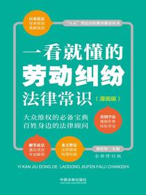 一看就懂的劳动纠纷法律常识：漫画版（全新修订版）