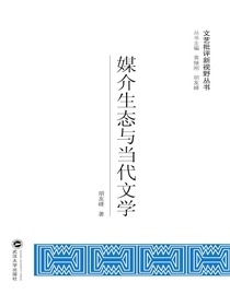 媒介生态与当代文学