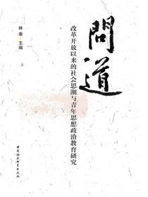 问道：改革开放以来的社会思潮与青年思想政治教育研究