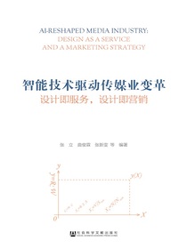 智能技术驱动传媒业变革：设计即服务，设计即营销