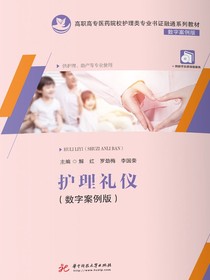 护理礼仪（数字案例版）