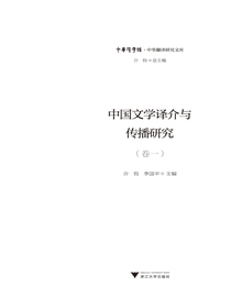 中国文学译介与传播研究（卷一）
