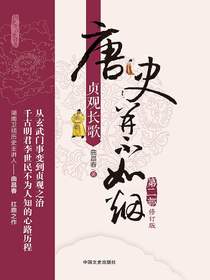 唐史并不如烟2：贞观长歌