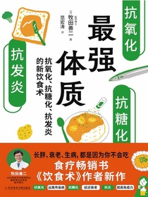 最强体质：抗氧化、抗糖化、抗发炎的新饮食术