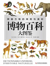 博物百科大图鉴