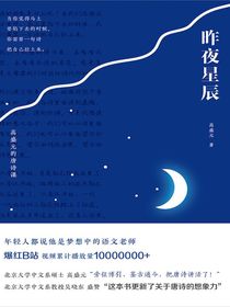 昨夜星辰：高盛元的唐诗课