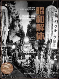 昭和解体：日本国铁分拆和民营化的真相（译文纪实）