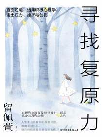 寻找复原力