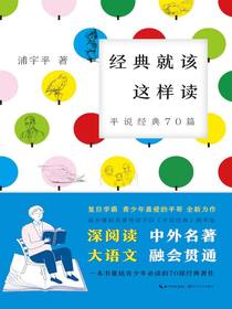 经典就该这样读：平说经典70篇