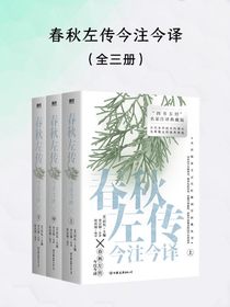春秋左传今注今译（全三册）