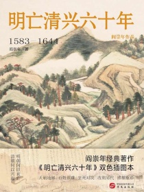 明亡清兴六十年（1583—1644）