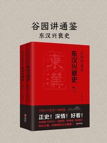 谷园讲通鉴：东汉兴衰史