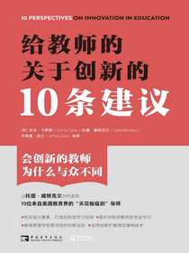 给教师的关于创新的10条建议
