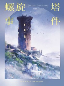 螺旋塔事件