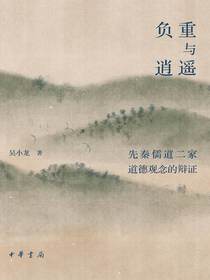 负重与逍遥：先秦儒道二家道德观念的辩证