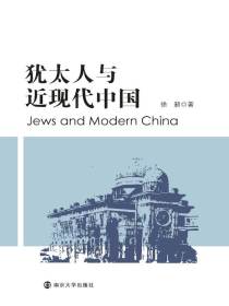 犹太人与近现代中国