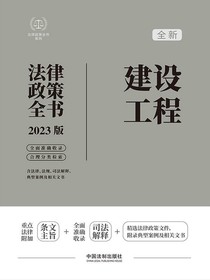 建设工程法律政策全书（2023版）