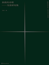拯救的诗歌：戈麦研究集