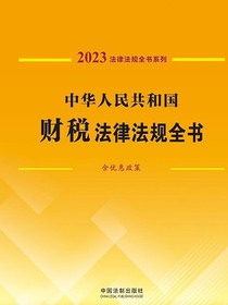 中华人民共和国财税法律法规全书（含优惠政策）（2023年版）