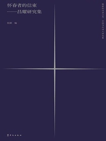 怀春者的信柬：昌耀研究集