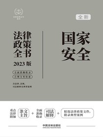 国家安全法律政策全书（2023版）