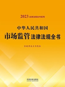 中华人民共和国市场监管法律法规全书（含规章及文书范本）（2023年版）