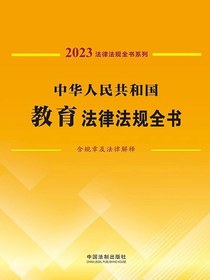 中华人民共和国教育法律法规全书（含规章及法律解释）（2023年版）