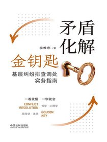 矛盾化解金钥匙：基层纠纷排查调处实务指南