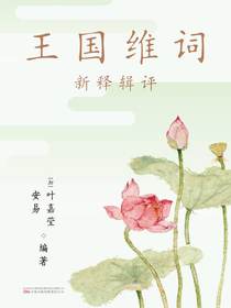 王国维词：新释辑评