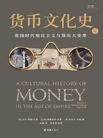 货币文化史V：帝国时代殖民主义与货币大变革