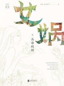 女娲之为母则刚