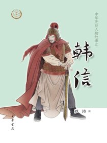 韩信（中华先贤人物故事汇）