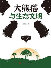 大熊猫与生态文明