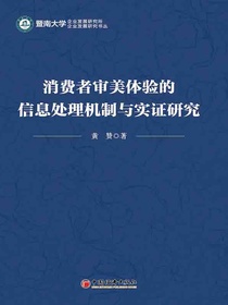 消费者审美体验的信息处理机制与实证研究