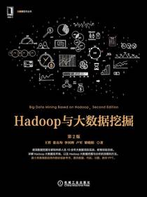 Hadoop与大数据挖掘（第2版）