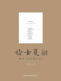 稽古夏朝：解读试论夏文化