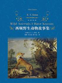 西顿野生动物故事集（经典译林）