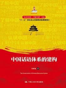 中国话语体系的建构