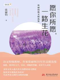 愿你所愿，一路生花：张丽钧散文精选集