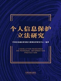 个人信息保护立法研究